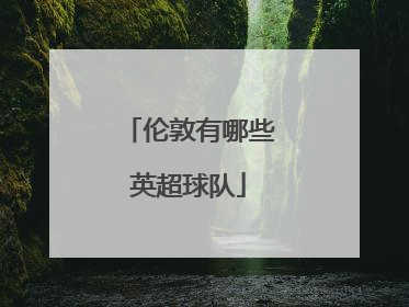 伦敦有哪些英超球队