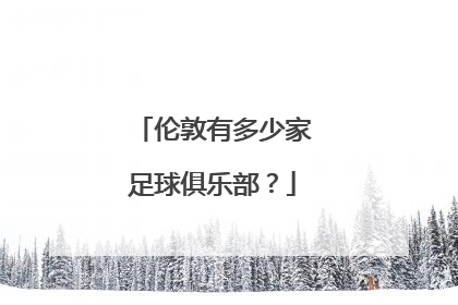 伦敦有多少家足球俱乐部？