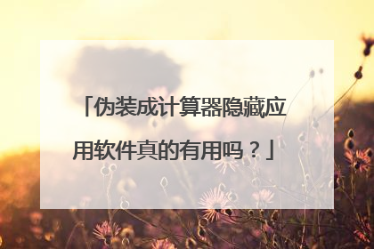 伪装成计算器隐藏应用软件真的有用吗?