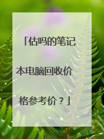 估吗的笔记本电脑回收价格参考价?