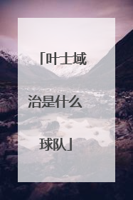叶士域治是什么球队