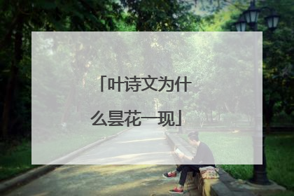 叶诗文为什么昙花一现