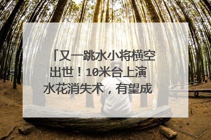 又一跳水小将横空出世！10米台上演水花消失术，有望成下一全红婵