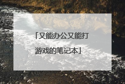 又能办公又能打游戏的笔记本