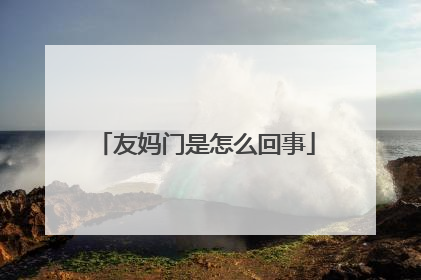 友妈门是怎么回事