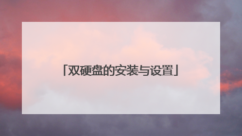 双硬盘的安装与设置