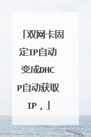 双网卡固定IP自动变成DHCP自动获取IP,