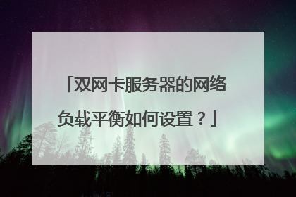 双网卡服务器的网络负载平衡如何设置？