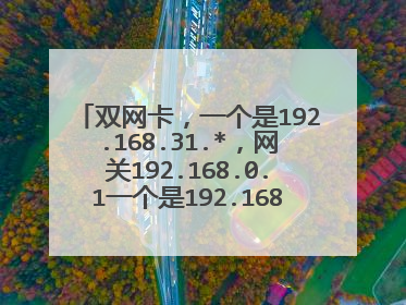 双网卡，一个是192.168.31.*，网关192.168.0.1一个是192.168.36.*,网关192.168.36.1。如何配置静态路由