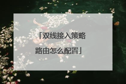 双线接入策略路由怎么配置