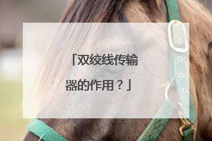 双绞线传输器的作用？