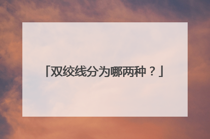 双绞线分为哪两种？