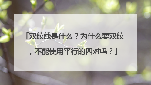 双绞线是什么?为什么要双绞,不能使用平行的四对吗?