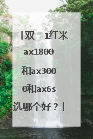 双一1红米ax1800和ax3000和ax6s选哪个好?