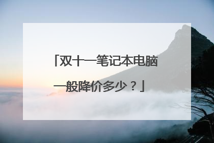 双十一笔记本电脑一般降价多少?