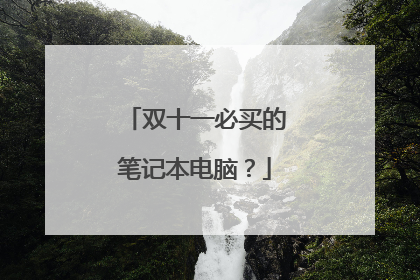 双十一必买的笔记本电脑?