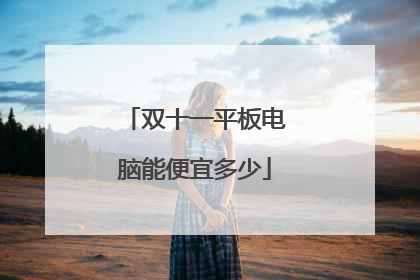 双十一平板电脑能便宜多少