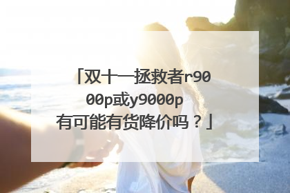 双十一拯救者r9000p或y9000p有可能有货降价吗?