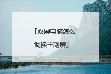 双屏电脑怎么调换主副屏