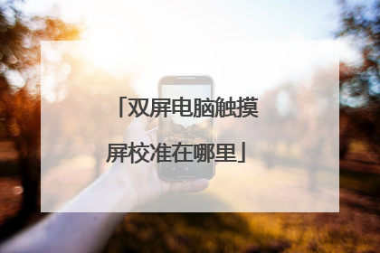 双屏电脑触摸屏校准在哪里