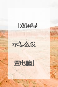 双屏显示怎么设置电脑