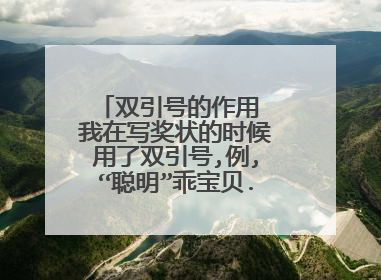 双引号的作用 我在写奖状的时候用了双引号,例,“聪明”乖宝贝.这样可以吗?