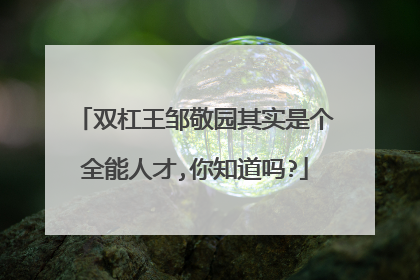 双杠王邹敬园其实是个全能人才,你知道吗?
