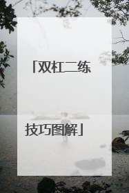 双杠二练技巧图解