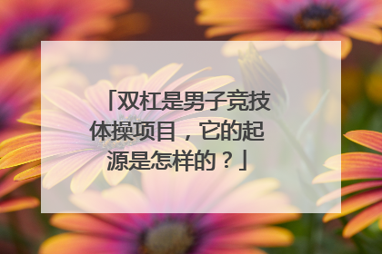 双杠是男子竞技体操项目，它的起源是怎样的？