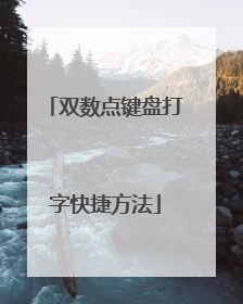 双数点键盘打字快捷方法