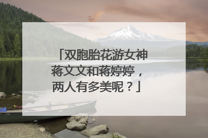 双胞胎花游女神蒋文文和蒋婷婷，两人有多美呢？