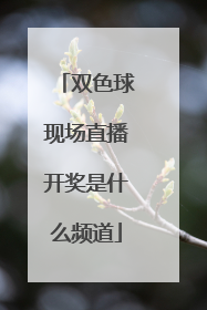 双色球现场直播开奖是什么频道