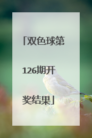 双色球第126期开奖结果