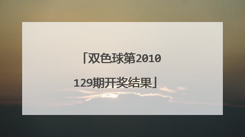 双色球第2010129期开奖结果