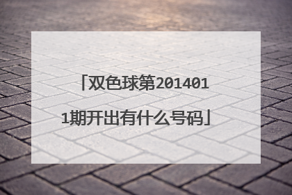 双色球第2014011期开出有什么号码