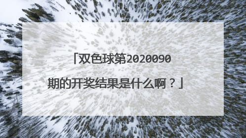 双色球第2020090期的开奖结果是什么啊？