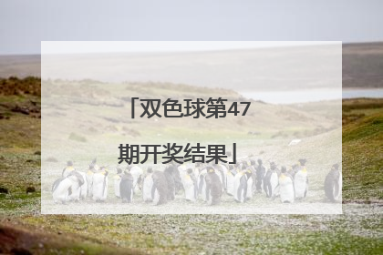 双色球第47期开奖结果