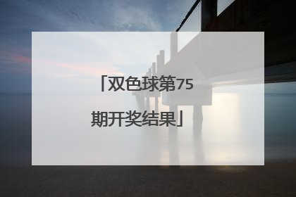 双色球第75期开奖结果