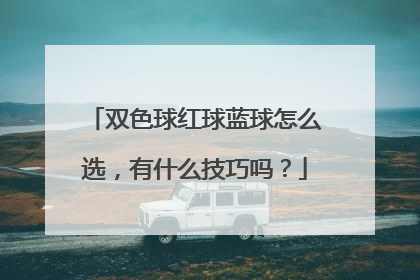双色球红球蓝球怎么选,有什么技巧吗?