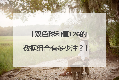 双色球和值126的数据组合有多少注？
