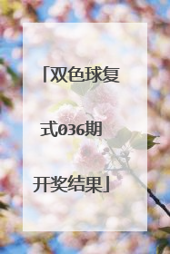 双色球复式036期开奖结果
