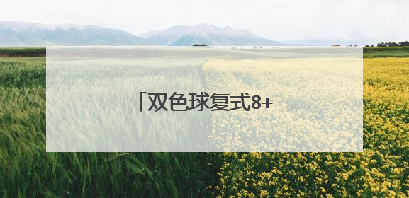 双色球复式8+3要多少钱？