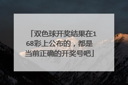 双色球开奖结果在168彩上公布的，都是当前正确的开奖号吧