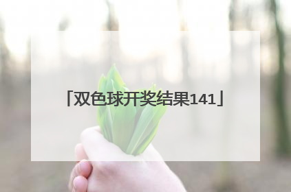 双色球开奖结果141