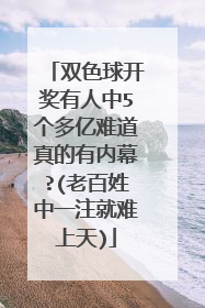 双色球开奖有人中5个多亿难道真的有内幕?(老百姓中一注就难上天)