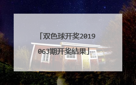 双色球开奖2019063期开奖结果