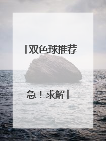 双色球推荐 急!求解