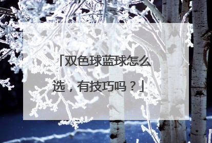 双色球蓝球怎么选,有技巧吗?