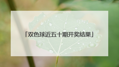 双色球近五十期开奖结果