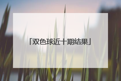 双色球近十期结果